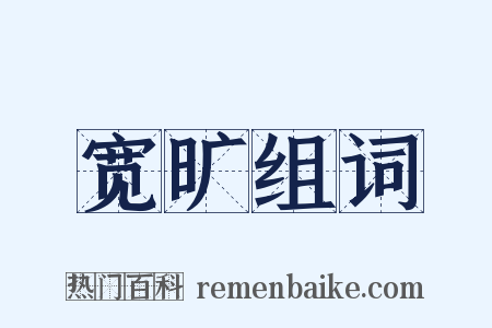 宽旷组词是什么意思的图片